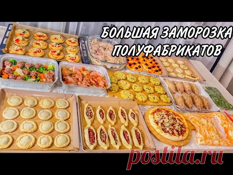 БЮДЖЕТНАЯ И БОЛЬШАЯ ЗАМОРОЗКА !! Новые рецепты и идеи | заморозка полуфабрикатов