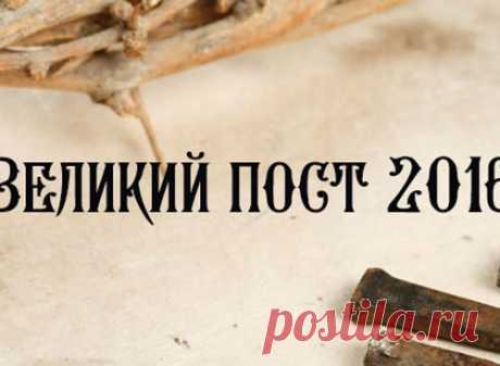 Великий пост 2016. Календарь питания по дням