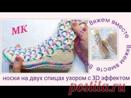 💥 МК‼️ Ч. 2. Носки узором в 3D эффекте. На двух спицах и без шва на подошве 🤗