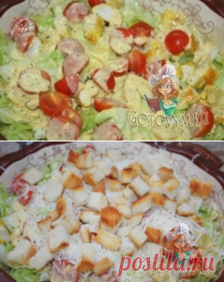 Салат «Цезарь», рецепт от Katymade,
Кулинария, как приготовить, рецепт, рецепты, что приготовить,
рецепт салата, что приготовить на обед, что приготовить на ужин