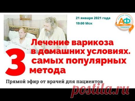Лечение варикоза в домашних условиях. Три самых популярных метода