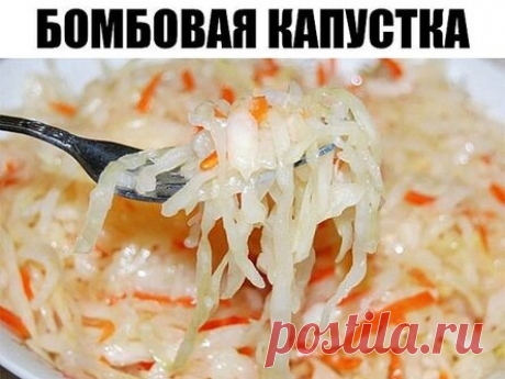 Бомбовая капустка Делала вчера на ночь. Утром тарелку умяли в пять сек. В 200 граммах 149 калорий, а вкусно!