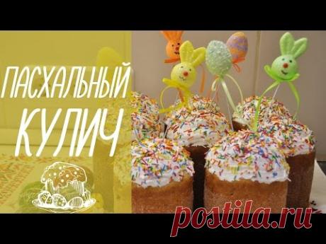ПАСХАЛЬНЫЙ КУЛИЧ | Очень вкусный семейный рецепт кулича с изюмом [видео рецепты] - YouTube