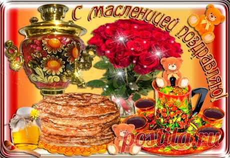 С Масленицей! Мира и счастья вашему дому!!!