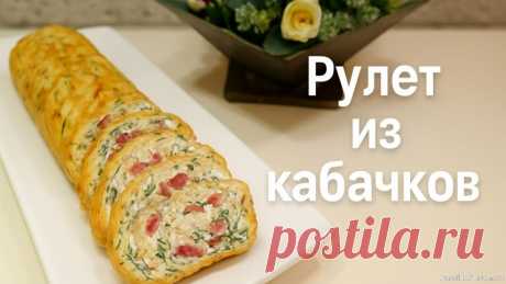 Кабачковый рулет, который влюбляет с первого кусочка! Рулет из кабачков Всем привет! Я сегодня к Вам с идеальным рецептом из кабачков! Всё просто, а как вкусно &mdash; словами не передать. Этот рулет ,в сезон кабачков , хит у нас дома! Мягкий, сочный, с начинкой, от которой невозможно оторваться!Делюсь рецептом, проверенным десятками восторженных отзывов!...