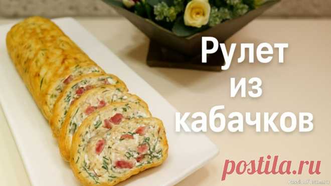 Кабачковый рулет, который влюбляет с первого кусочка! Рулет из кабачков Всем привет! Я сегодня к Вам с идеальным рецептом из кабачков! Всё просто, а как вкусно — словами не передать. Этот рулет ,в сезон кабачков , хит у нас дома! Мягкий, сочный, с начинкой, от которой невозможно оторваться!Делюсь рецептом, проверенным десятками восторженных отзывов!...