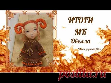 МК Овелла. Подведение итогов мастер-класса