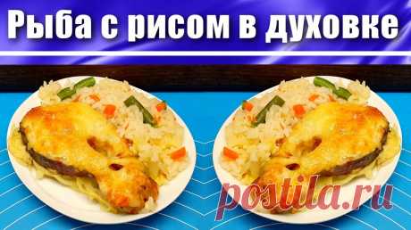 Рыба в духовке Рецепт с рисом Ингредиенты:- Рыба (стейки форели) ... 420 г- Рис пропаренный ... 140 г- Репчатый лук ... 100 г- Морковь ... 70 г- Стручковая фасоль ... 60 г- Соль- Приправа для рыбы- Майонез ... 70 г- Сыр твердый или полутвердый ... 70 г- Вода ... 300 мл