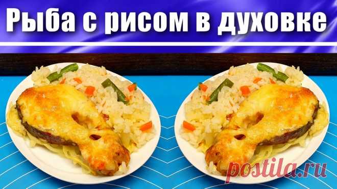Рыба в духовке Рецепт с рисом Ингредиенты:- Рыба (стейки форели) ... 420 г- Рис пропаренный ... 140 г- Репчатый лук ... 100 г- Морковь ... 70 г- Стручковая фасоль ... 60 г- Соль- Приправа для рыбы- Майонез ... 70 г- Сыр твердый или полутвердый ... 70 г- Вода ... 300 мл