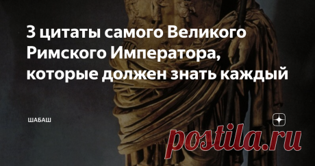 3 цитаты самого Великого Римского Императора, которые должен знать каждый Большинство историков и исследователей сходятся во мнении, что Октавиан Август был если не самым выдающимся правителем Рима, то по крайней мере стоял на ряду с сильнейшими.
Статуя Октавиана Августа, фото взято из интернета
Он был сыном бывшей любовницы и хорошей подруги Цезаря, Атии. С самых юных лет юноша проявлял свои необычайные дарования и способности. Во многим своим достижениям, как я