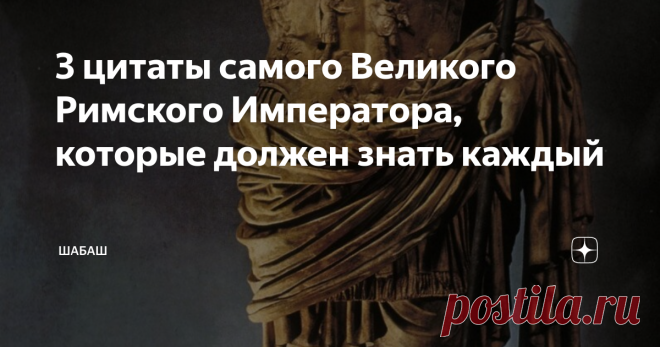 3 цитаты самого Великого Римского Императора, которые должен знать каждый Большинство историков и исследователей сходятся во мнении, что Октавиан Август был если не самым выдающимся правителем Рима, то по крайней мере стоял на ряду с сильнейшими.
Статуя Октавиана Августа, фото взято из интернета
Он был сыном бывшей любовницы и хорошей подруги Цезаря, Атии. С самых юных лет юноша проявлял свои необычайные дарования и способности. Во многим своим достижениям, как я
