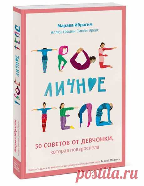Дорогие, мы выпустили очень красивую и прогрессивную книгу для девочек в возрасте от 10 лет. &quot;Твое личное тело&quot; расскажет подростку про взросление, изменение тела, появление новых непонятных проблем и трудностей. Но самое главное — это веселый и позитивный подход ко всему. В формате веселых историй книга учит девочек доброжелательности по отношению к себе и собственному телу, любви к себе в любом возрасте и состоянии, заботе и ответственности. А еще советует не обращать внимания на…