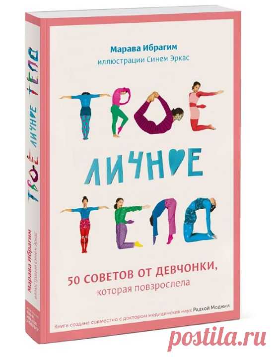 Дорогие, мы выпустили очень красивую и прогрессивную книгу для девочек в возрасте от 10 лет. "Твое личное тело" расскажет подростку про взросление, изменение тела, появление новых непонятных проблем и трудностей. Но самое главное — это веселый и позитивный подход ко всему. В формате веселых историй книга учит девочек доброжелательности по отношению к себе и собственному телу, любви к себе в любом возрасте и состоянии, заботе и ответственности. А еще советует не обращать внимания на…