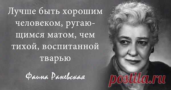 Раневская Ф.