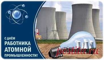 Говорят, что настоящий атомщик может «запустить реакцию успеха» одним взглядом! Пусть так и будет: счастье, удача и радость распространяются по цепной реакции. Открытки на День работника атомной промышленности.