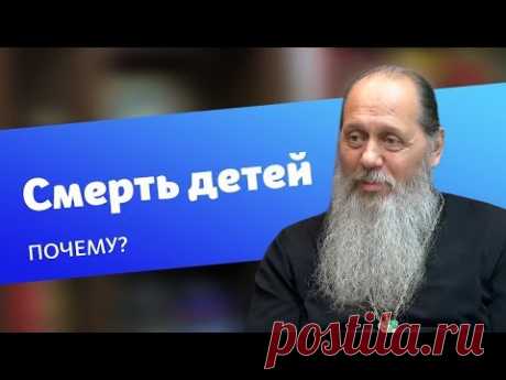 Почему умирают дети? (прот. Владимир Головин)