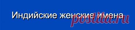 Индийские женские имена и их значения