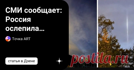 СМИ сообщает: Россия ослепила спутники НАТО лазерами. Спутники, которые летали над нашей страной, должны были следить за передвижениями российских войск, но они были выведены из строя. Вчера разведывательные спутники НАТО были ослеплены и отключены. Им было поручено отследить передвижение российских войск, но они потерпели неудачу. Источники из российских и белорусских СМИ сообщают, спутники НАТО были выведены из строя в результате применения Россией лазерного оружия. В ре...