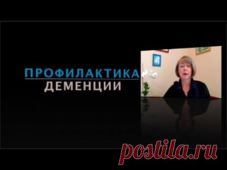 Профилактика деменции