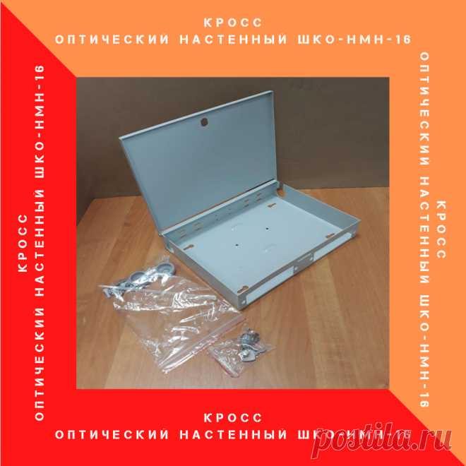 Кросс оптический настенный ШКО-НМН-16 под 2 сменные планки, до 16 портов FC, SC, ST или до 32 портов LC. 
В кроссе используется пластиковая сплайс-кассета КУ-01. 
Позволяет монтировать оптические волокна без разрезания модулей.