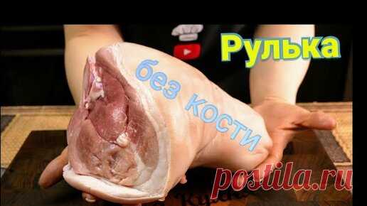 Галина Кухня | Как приготовить РУЛЬКУ без кости в духовке, цыганка готовит.