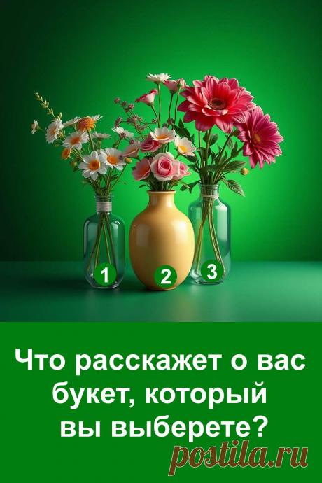 Этот тест помогает увидеть себя с новой стороны через простой визуальный образ. Букет на картинке отражает настроение, внутренние качества и те чувства, которые человек не всегда замечает в повседневной жизни. Формат лёгкий, добрый и без лишней сложности. Такой тест создаёт короткий момент тишины, когда можно остановиться и понять, что происходит внутри, и какое состояние действительно ведёт вперёд.