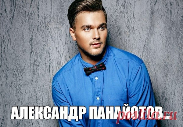 Александр Панайотов - Российский певец, автор-исполнитель.