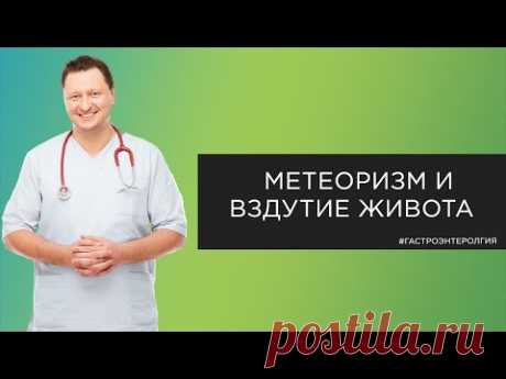Метеоризм и вздутие живота