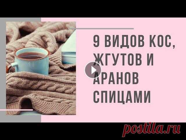9 видов кос, жгутов и аранов спицами Мой инстаграм @pro.vyazanie 0:12 Переплетение петель ( 3:28 Простой жгут (коса) 2 на 2 ( 8:00 Простой жгут (коса) 3 на 3 с внутренней косой ( 15:34 Ко...