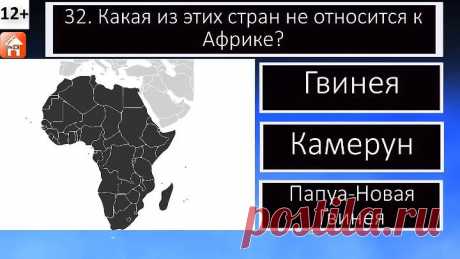 Тест по географии. Хорошо ли ты знаешь географию? 10 вопросов и ответов Тесты, викторины, видео-игры