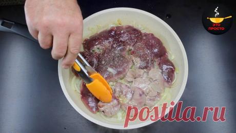 Показываю, как приготовить печень быстро и просто: вкуснее и нежнее печёнки я не ела (готовит мой папа) | Евгения Полевская | Это просто | Яндекс Дзен