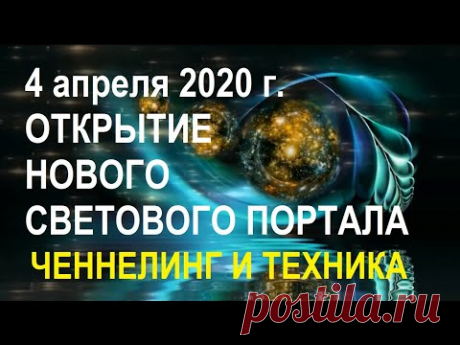 4 апреля 2020 г. Откроется новый ПОРТАЛ СВЕТА. Ченнелинг и Техника