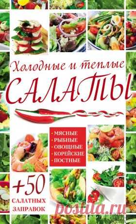 Холодные и теплые салаты. Мясные, рыбные, овощные, корейские, постные + 50 салатных заправок скачать книгу автора Арина Гагарина :  fb2, txt, epub, pdf, rtf и без регистрации