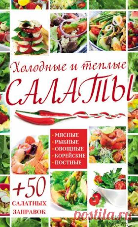 Холодные и теплые салаты. Мясные, рыбные, овощные, корейские, постные + 50 салатных заправок скачать книгу автора Арина Гагарина :  fb2, txt, epub, pdf, rtf и без регистрации