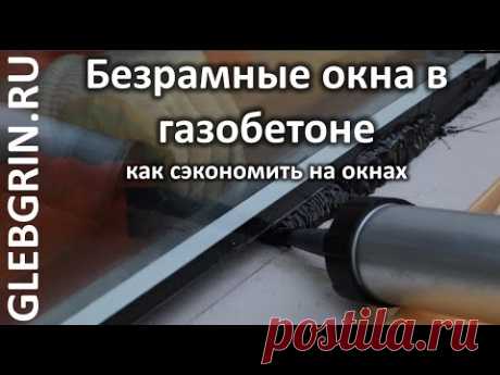 Как сэкономить на окнах. Безрамный монтаж стеклопакетов в газобетон