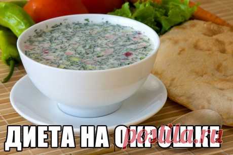 Диета на окрошке для похудения Диета на окрошке помогает похудеть на 5-7 кг за 7 дней. Окрошку необходимо готовить из нежирных продуктов (кефира, мяса, курицы) и некрахмалистых овощей.
