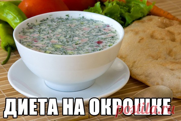 Диета на окрошке для похудения Диета на окрошке помогает похудеть на 5-7 кг за 7 дней. Окрошку необходимо готовить из нежирных продуктов (кефира, мяса, курицы) и некрахмалистых овощей.