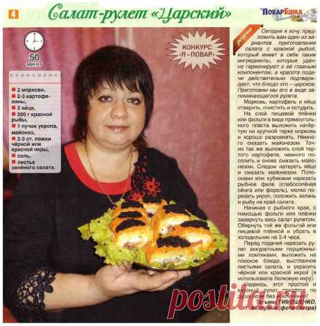 Салат-рулет &quot;Царский&quot;