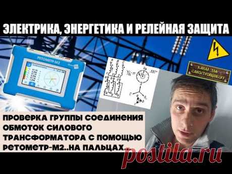 КАК ПРОВЕРИТЬ ГРУППУ СОЕДИНЕНИЯ ОБМОТОК И КОЭФФИЦИЕНТ ТРАНСФОРМАЦИИ СИЛОВОГО ТРАНСФОРМАТОРА? ПРОСТО!