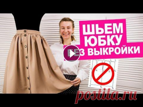 Как сшить юбку без выкройки своими руками. Шьем вместе! || Хочу Шить Самую ценную информацию о старте в шитье вы можете получить на нашем вебинаре “Как начать швейный путь и не разочароваться”. Всех участников ожидают п...