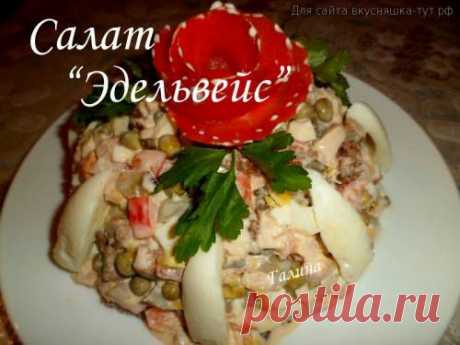 Салат &quot;Эдельвейс&quot; - Готовим сами