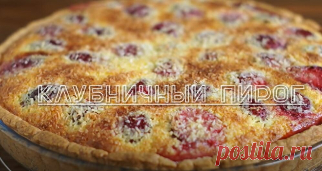 Заливной пирог с клубникой. Новый суперрецепт! | ТОП РЕЦЕПТЫ 🔝 | Дзен