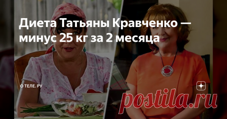 Диета Татьяны Кравченко — минус 25 кг за 2 месяца Татьяна Кравченко — актриса, которая запомнилась телезрителям по роли Валентины Петровны Будько из сериала &quot;Сваты&quot;. Многие зрители заметили, что от сезона к сезону вес Татьяны Эдуардовны становился меньше, что положительно сказалось на ее внешнем виде.
Как же актрисе в свои 65 лет удается держать себя в форме? Она придерживалась специальной диеты, секрет которой мы вам сейчас расскажем.