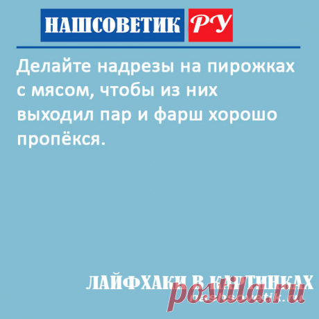 Чтобы пирожки с фаршем в духовке хорошо пропеклись. Что делать? Этот простой трюк поможет фаршу внутри пирожков быстро дойти до готовности