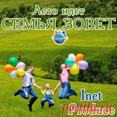 Онлайн-марафон &quot; идет - семья зовет&quot; | Inet Produce