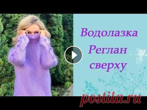Водолазка. Реглан сверху. Водолазка. Реглан сверху....