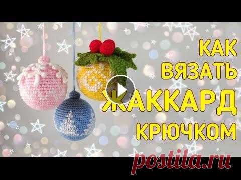 Как вязать жаккард крючком Как вязать жаккард крючком...