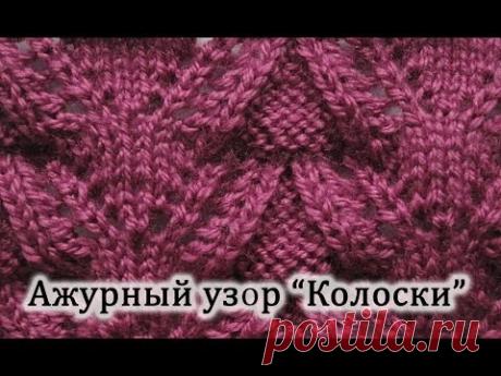 Как вязать "Колосок" спицами ажурный узор . Уроки для начинающих.