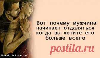 Вот почему мужчина начинает отдаляться, когда вы хотите его больше всего Вот почему мужчина начинает отдаляться, когда вы хотите его больше всего.В этом главная разница между мужчиной и женщиной в отношениях:Многие