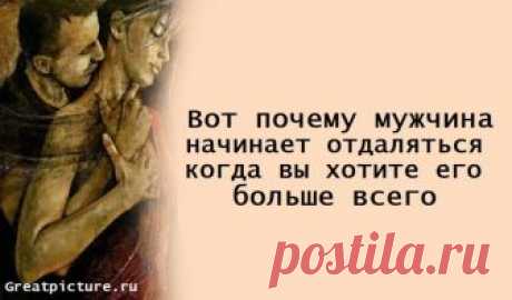 Вот почему мужчина начинает отдаляться, когда вы хотите его больше всего Вот почему мужчина начинает отдаляться, когда вы хотите его больше всего.В этом главная разница между мужчиной и женщиной в отношениях:Многие